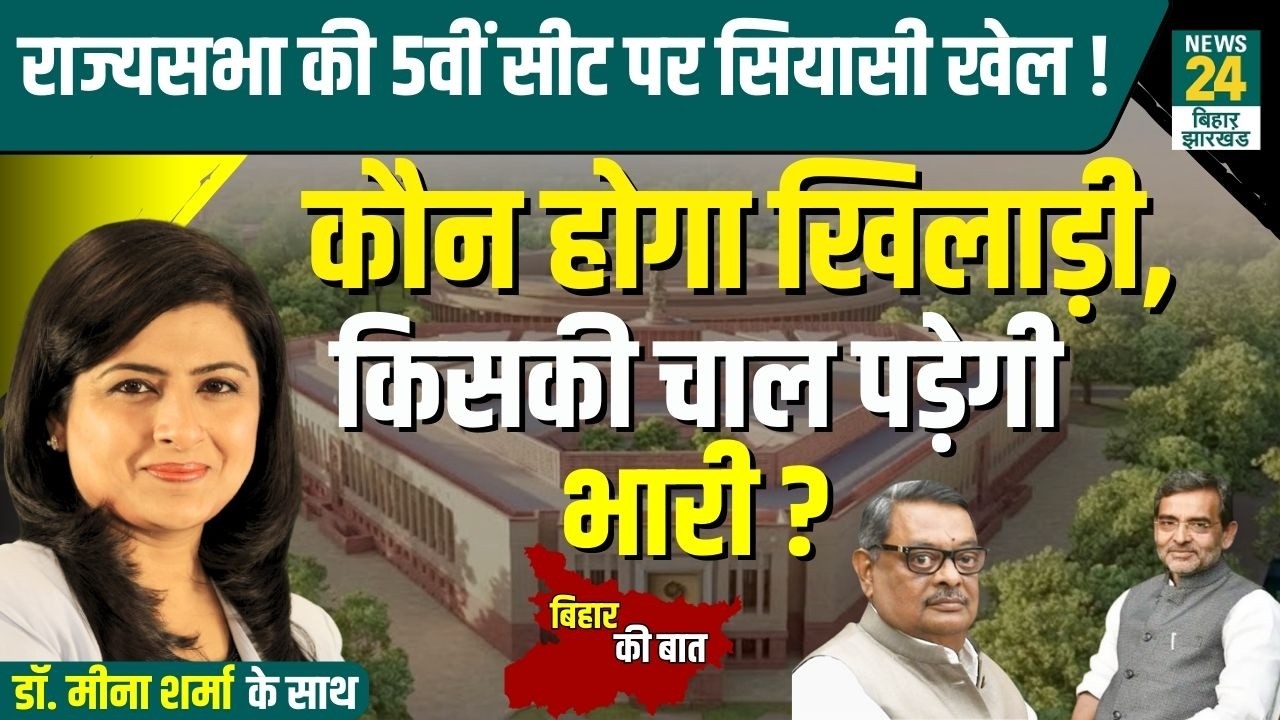 Bihar Rajyasabha Election: 5वीं सीट पर सियासी खेल! कौन होगा खिलाड़ी, किसकी चाल पड़ेगी भारी?