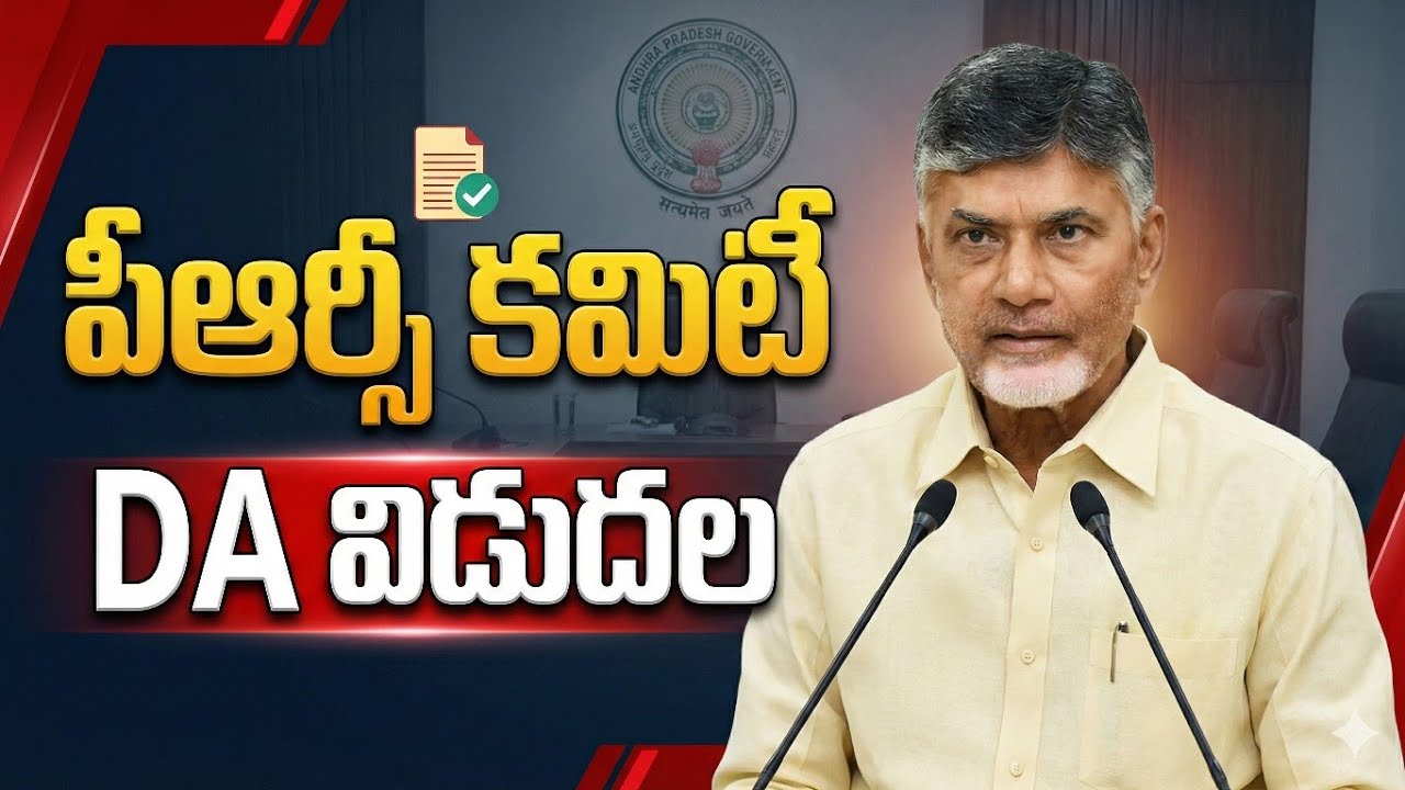 ప్రభుత్వ ఉద్యోగులకు నూతన సంవత్సర కానుక || AP Government Cabinet Meeting || #PRCCOMMITTEE 