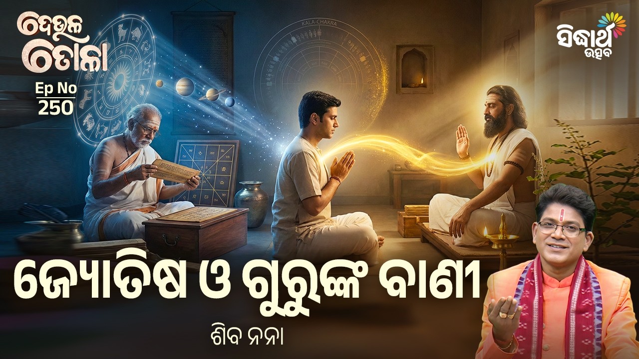 ଜ୍ୟୋତିଷ ଓ ଗୁରୁଙ୍କ ବାଣୀ ମଧ୍ୟରେ ଥିବା ଗୂଢ଼ ରହସ୍ୟ! | Deula Tola Episode 250 | Siba Nana | Sidharth Utsav