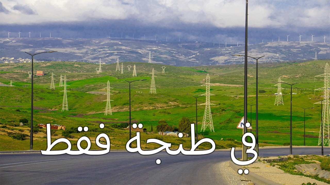 طنجة الساحرة😍 ❤❤❤😍