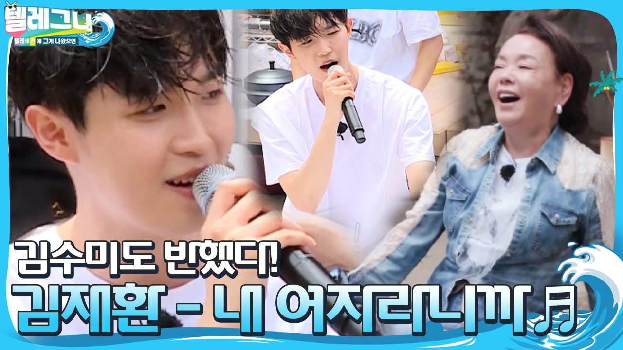 [선공개] 김재환, 김수미 향한 달콤한 세레나데♡ ‘내 여자라니까♬’ㅣ텔레비전에 그게 나왔으면(Telegna)ㅣSBS ENTER.