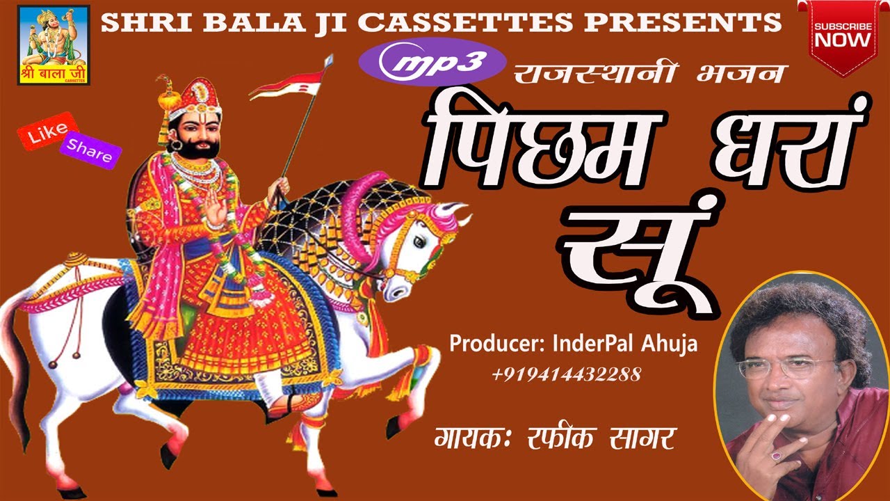 Picham Dharan Su By  Rafiq Sagar  | Baba Ramdev rajasthani bhajan | Baba Ramdev new Bhajan