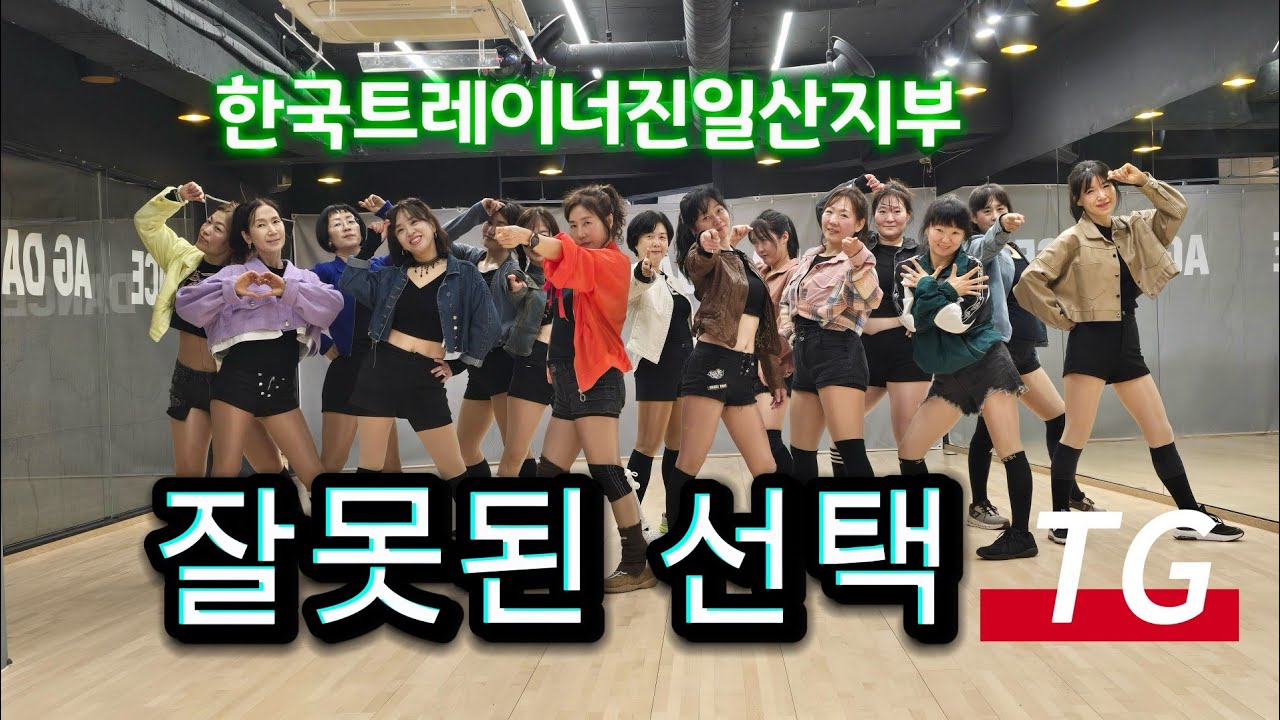 TG-잘못된선택#AG오전다이어트댄스#일산주부댄스#한국트레이너진세미나작품(신동국장님)