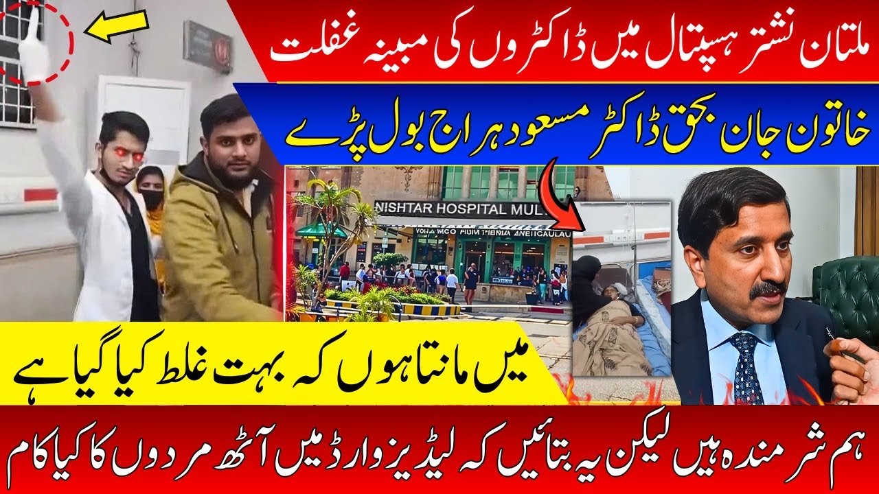 Multan Nishtar Hospital Main Doctors Ki Ghaflat / Khatoon Foat Hoo Gae / Dctrs Ka Muwaqif 