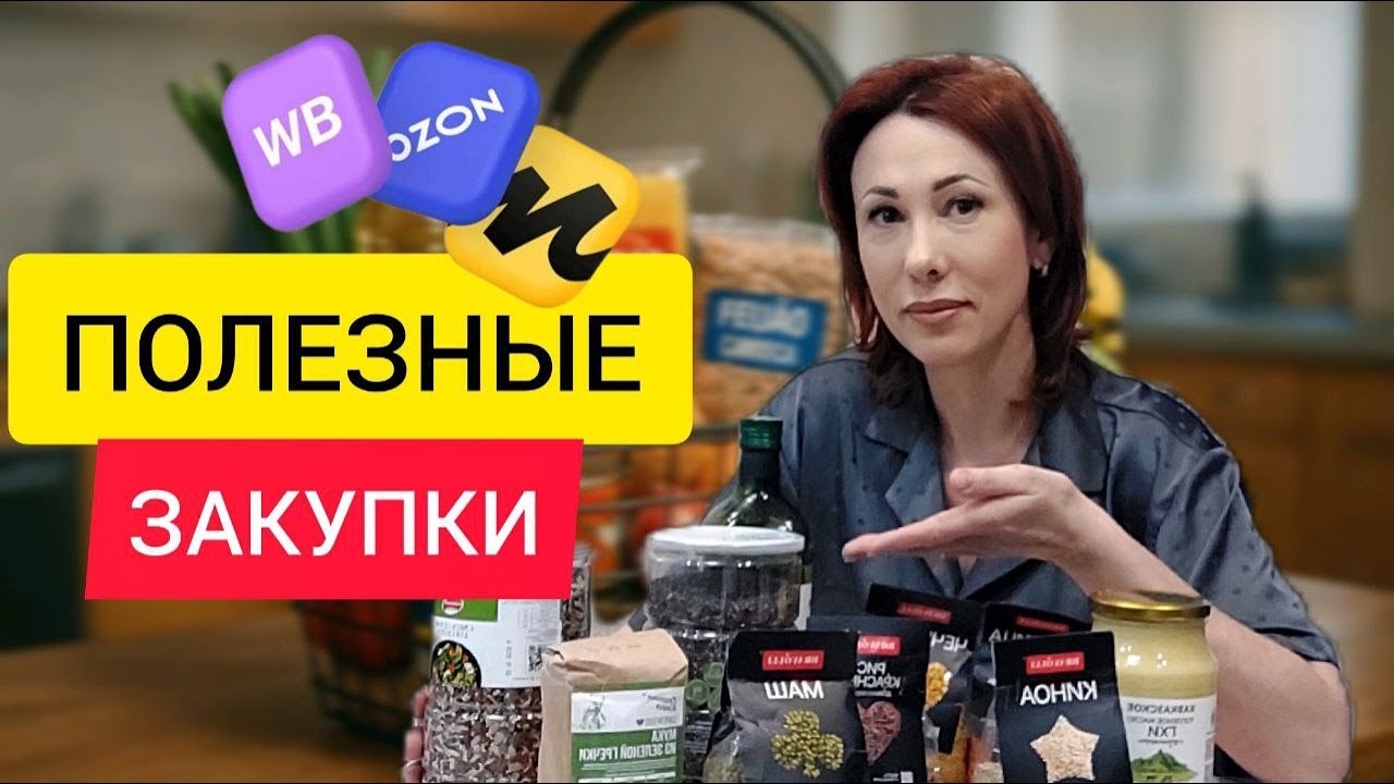 УДАЧНАЯ,  ПОЛЕЗНАЯ ЗАКУПКА ПРОДУКТОВ С WILDBERRIES. Делюсь своими ПП НАХОДКАМИ.