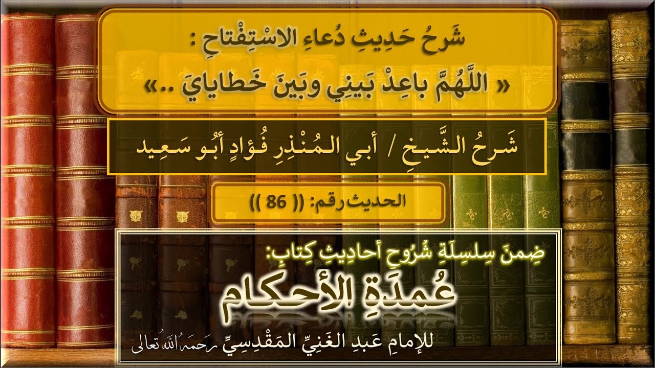 086 – حديث دعاء الاستفتاح اللهم باعد بيني وبين خطاياي – شرح الشيخ فؤاد أبو سعيد