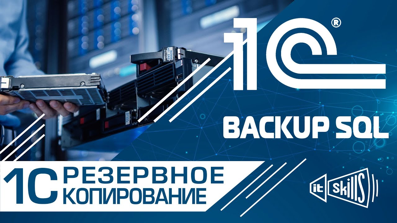 Резервное копирование SQL базы 1С | MS SQL Server