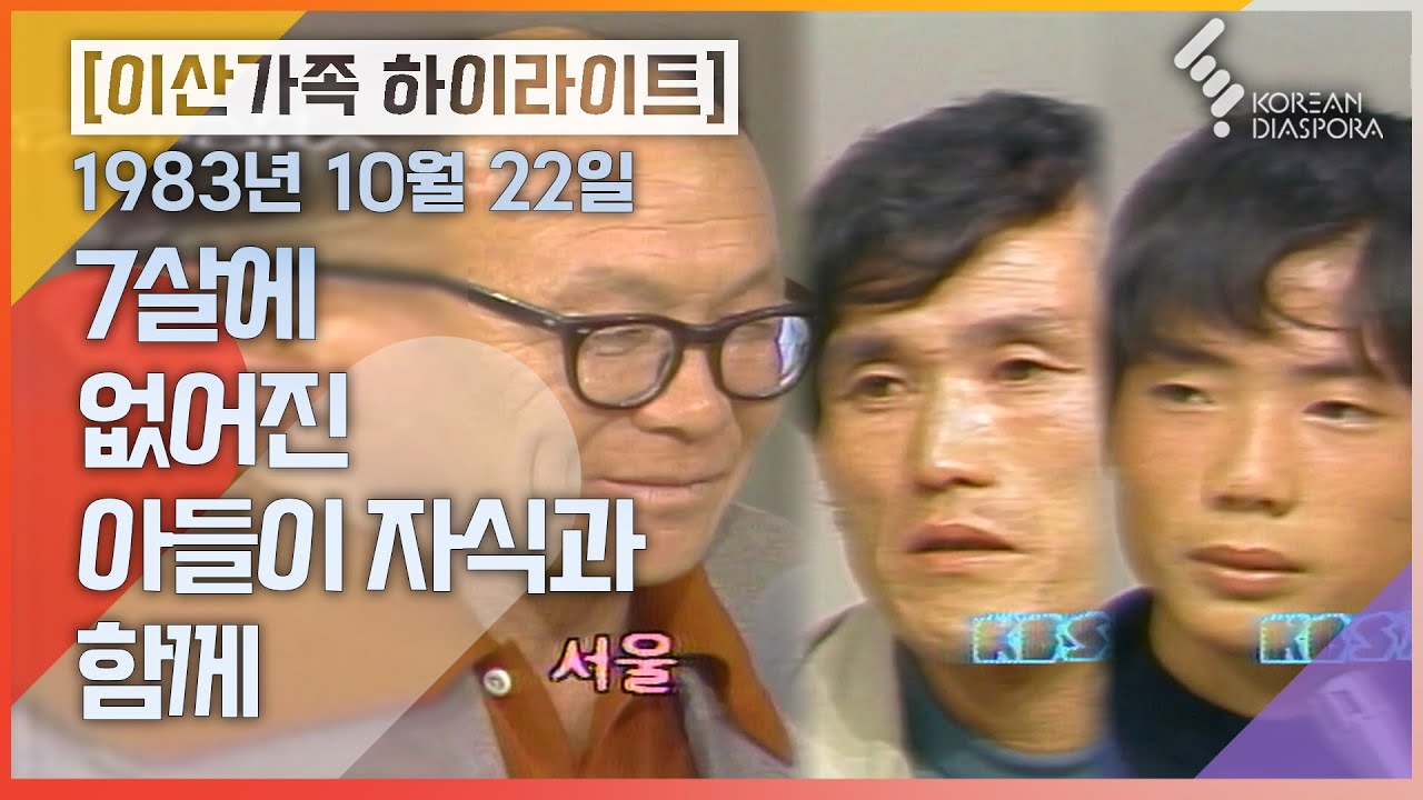 [상봉 하이라이트] 7살 때 잃어버린 아들이 자식과 함께.. | 이산가족을 찾습니다 1983년 10월 22일 (KBS 방송)