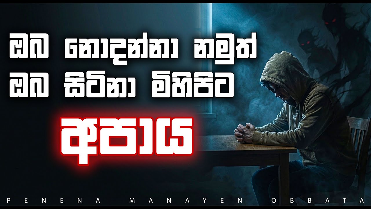 ඔබ දකිනා ලෝකය සහ යථාර්තය | ජීවිතයේ ඔබ කිසිදාක නොදැනසිටි සත්‍ය.