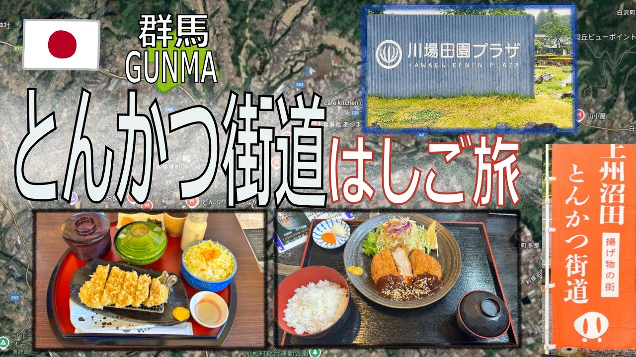 [群馬 料理]沼田とんかつ街道はしご旅したら、道の駅川場田園プラザでのんびり一休み