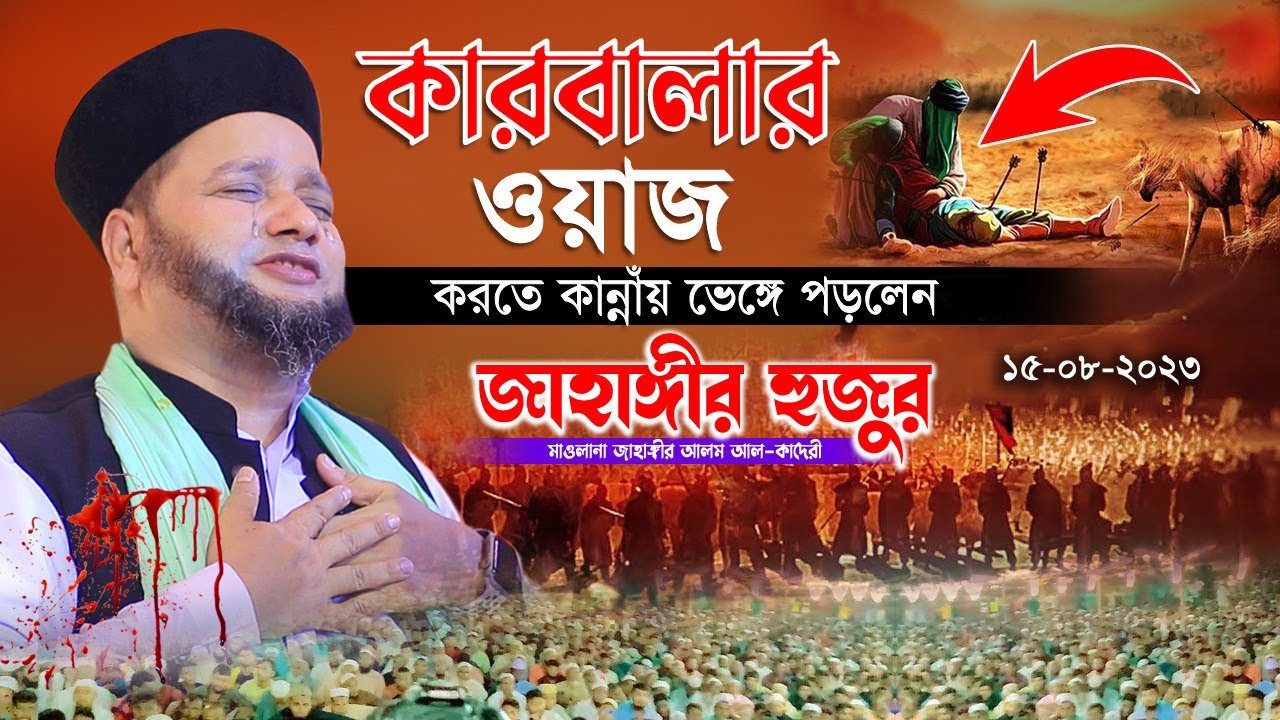 কারবালার ওয়াজ করতে কান্নায় ভেঙ্গে পড়লেন জাহাঙ্গীর হুজুর | Jahangir Hujur | New Waz | 2023 | Mawla TV
