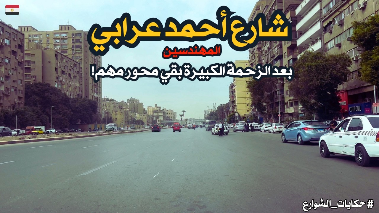 احمد عرابي|مش حتصدق شكل الشارع دلوقتى|وازاى بقى محور مهم|walking in giza|Egyptian streets