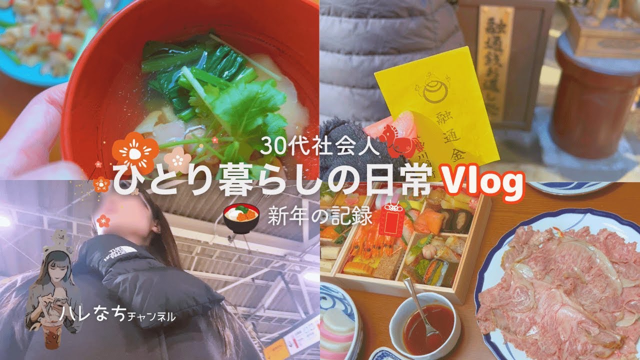 新年Vlog｜年末年始の帰省と初詣｜ゆるく始まる2026年｜ひとり暮らし30代｜New Year Vlog 2026｜Living Alone in Japan