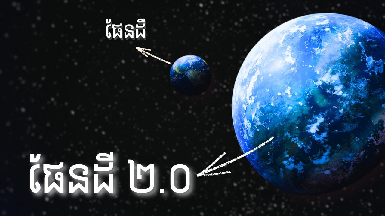 តើមានអ្វីកើតឡើង ប្រសិនបើមនុស្សរស់នៅលើ ផែនដីទី២​ (Kepler-22b)​ ?