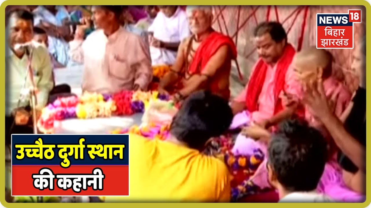 आज देखिए Madhubani के उच्चैठ दुर्गा स्थान की कहानी माता की दरबार में