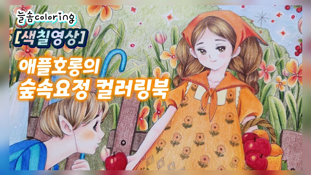 [색칠영상] 수줍게 건넨 사과 하나.. / 애플호롱의 숲속요정 컬러링북