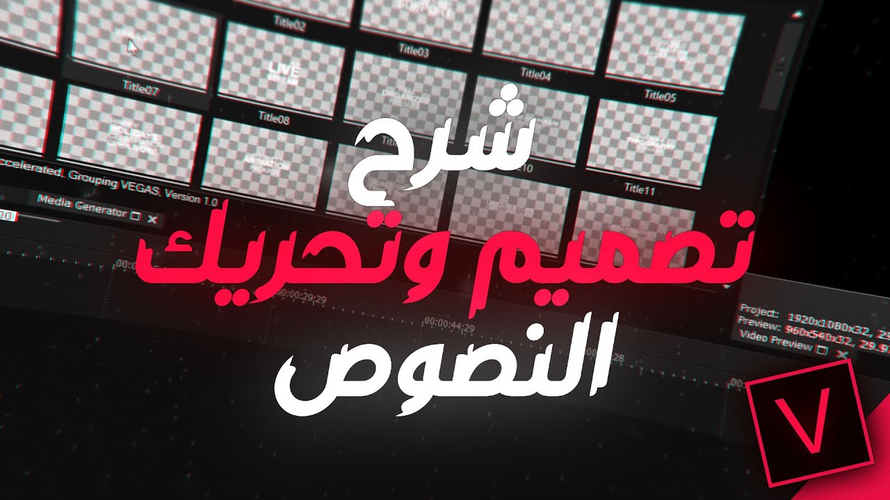 شرح تصميم وتحريك النصوص في السوني فيغاس