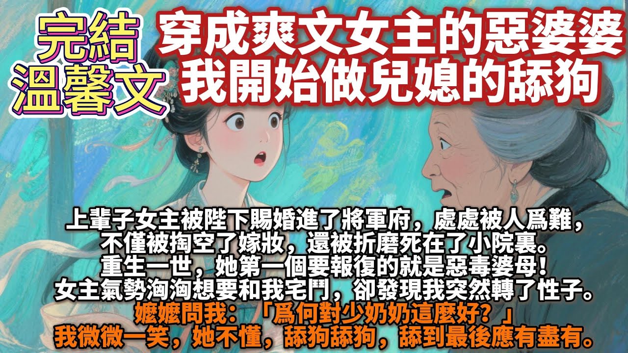 完結溫馨文：穿成爽文女主的惡婆婆，我開始做兒媳的舔狗。女主氣勢洶洶想要和我宅鬥，卻發現我突然轉了性子。一進來就把管家權全交了不說，還不惜和自己的親生兒子翻臉。我微微一笑，舔狗舔狗，舔到最後應有盡有