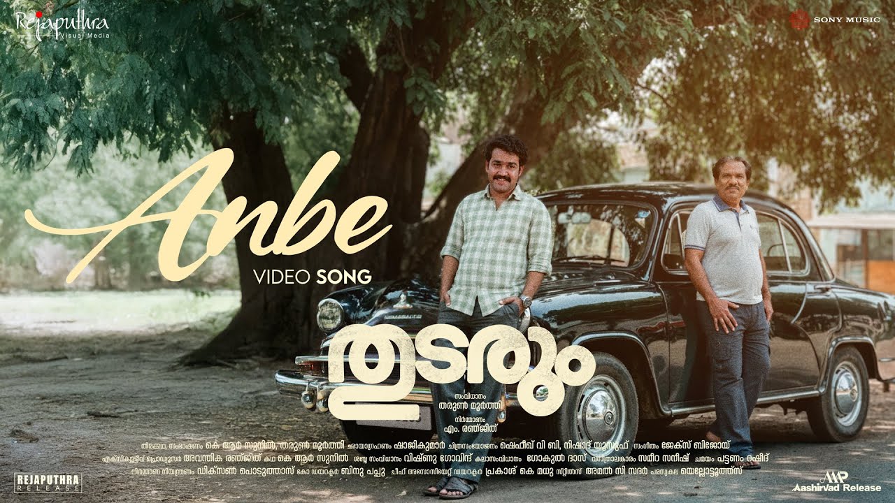 Thudarum - Anbe Video | Mohanlal, Bharathiraja, Shobana | Jakes Bejoy | Tharun Moorthy | M.Renjith