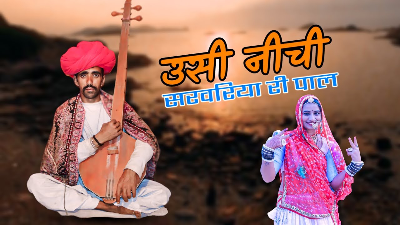 Desi Veena Bhajan Pk Rabari Studio's MOST POPULAR सरवरियां री पाल नेनु बई