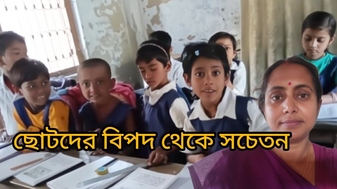 Good Touch Bad Touch সম্পর্কে ছোটদের জানিয়ে রাখতে হবে কিভাবে||ASHA DIDIR DIARY.