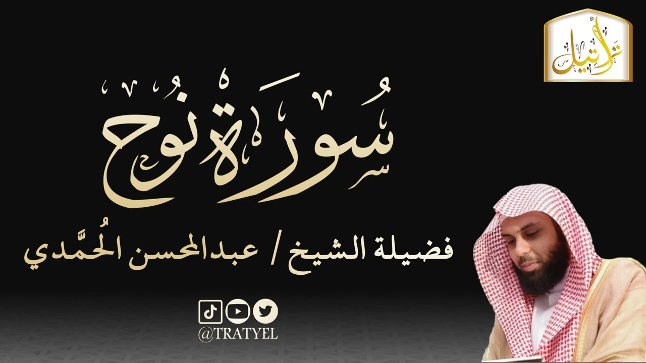 قناة تراتيل | سورة نوح | فضيلة الشيخ/ عبدالمحسن الحُمَّدي