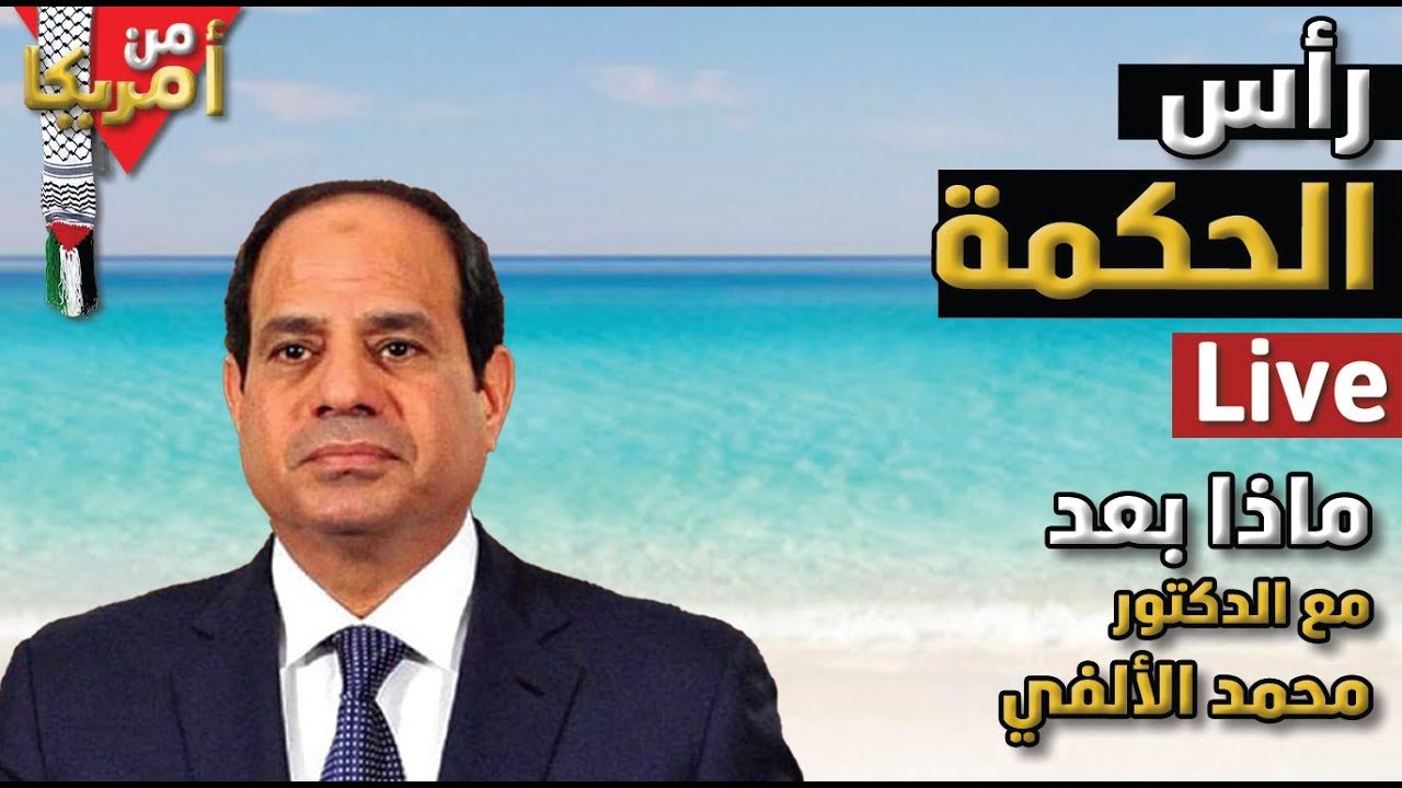 تحديات مشروع تطوير مدينة رأس الحكمة .. وماذا بعد؟ مع الدكتور محمد الألفي استاذ الاقتصاد السياسي