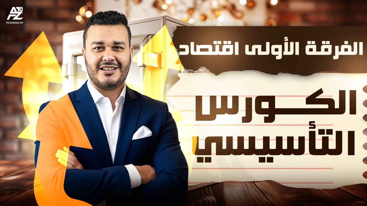 الكورس التأسيسي في مادة الاقتصاد | الفرقة الاولى تجارة القاهرة |  استاذ حسن اشرف