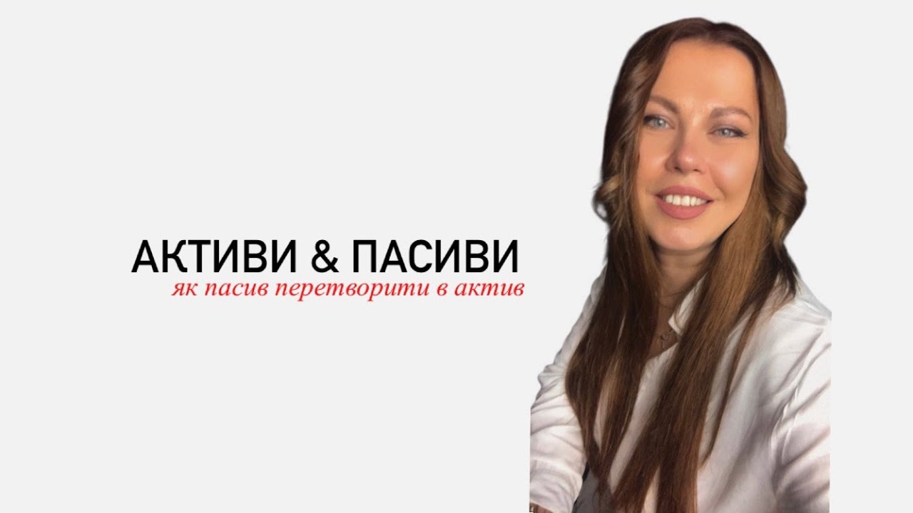Активи і пасиви. Як пасив перетворити в актив.