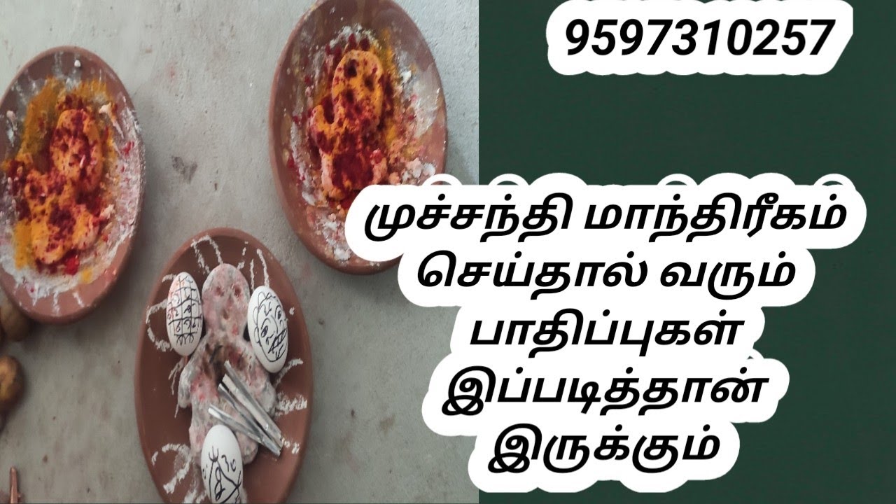 முச்சந்தி மாந்திரீகம் செய்தால் வரும் பாதிப்புகள் இப்படித்தான் இருக்கும் #mandrigam
