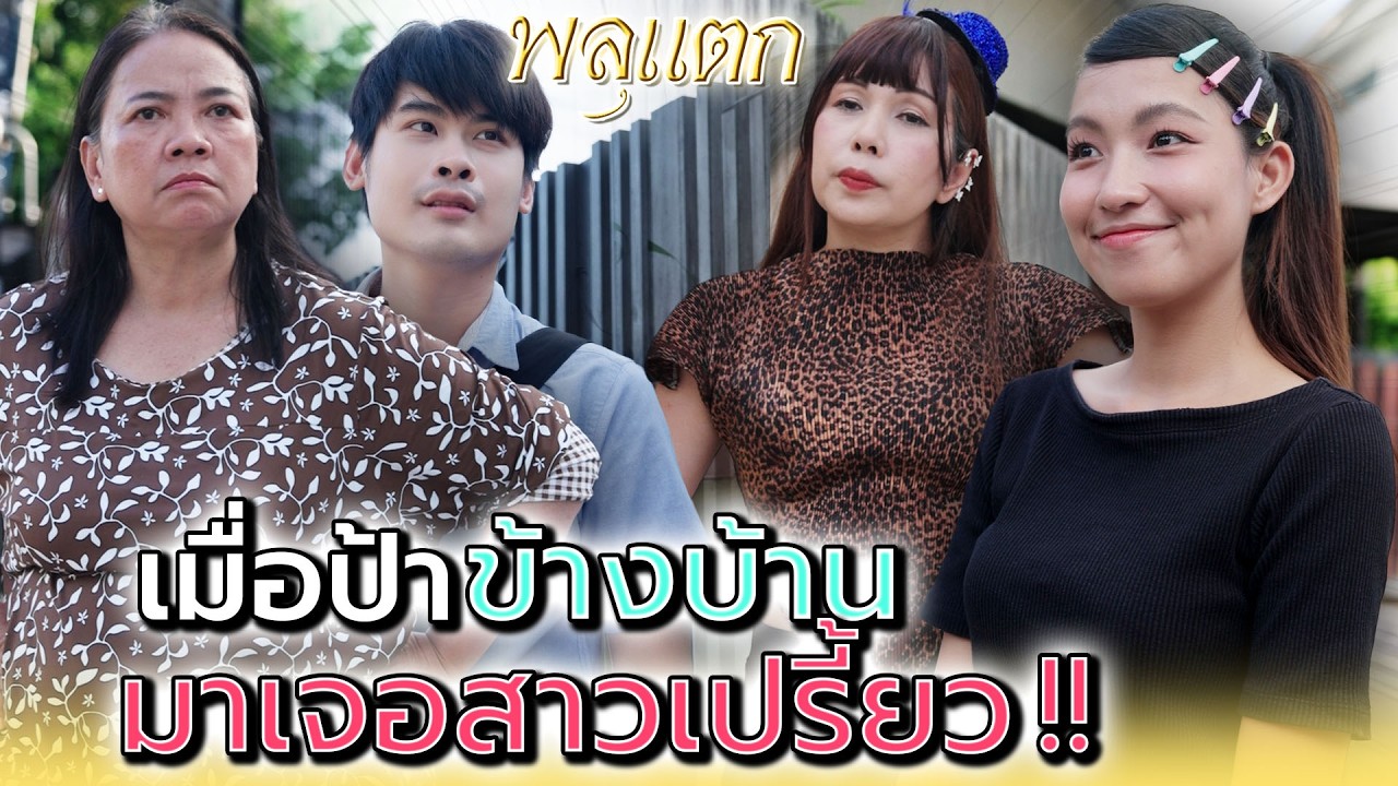เมื่อป้าข้างบ้าน..มาเจอกับสาวเปรี้ยว !! - พลุแตก แชนแนล