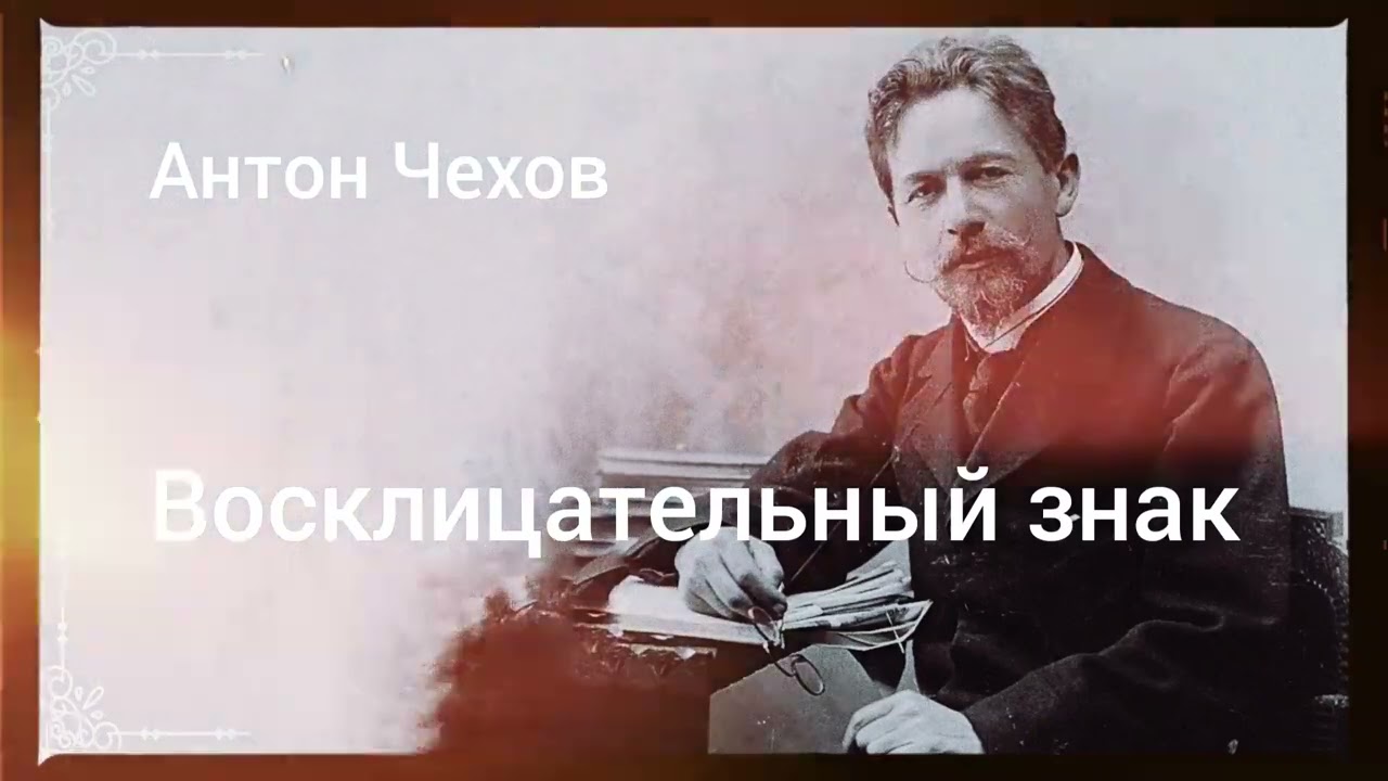 Рассказ Антона Чехова 