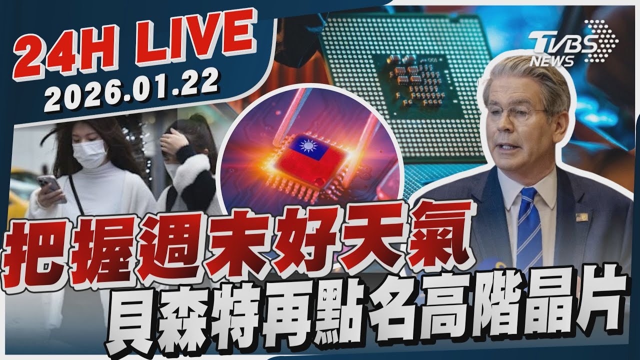 【LIVE】把握週末好天氣 貝森特再點名高階晶片｜20260122｜TVBS新聞網