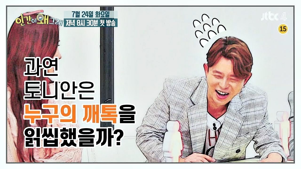 [티저] 토니안(Tony An)은 누구의 깨톡을 '읽씹' 했을까? JTBC4 [인간이 왜 그래]