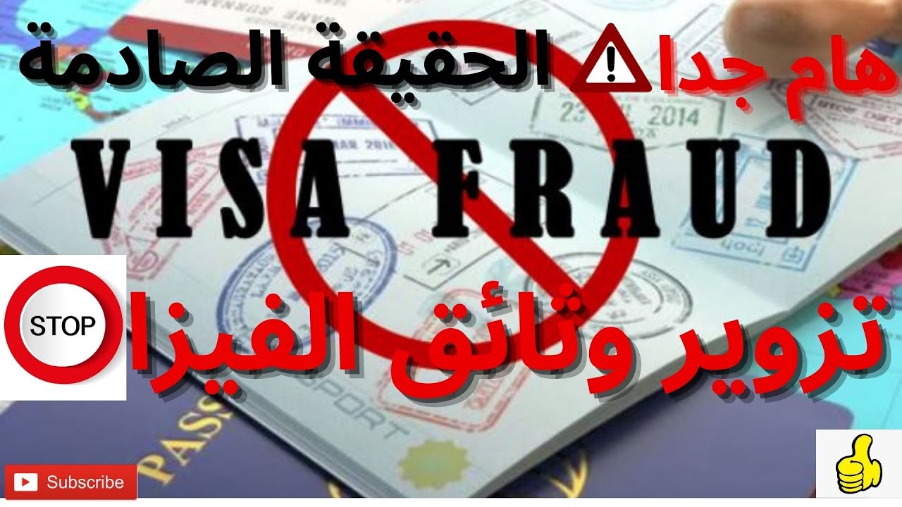 الفيزا بوثائق مزورة /عواقب تزوير وثائق الفيزا