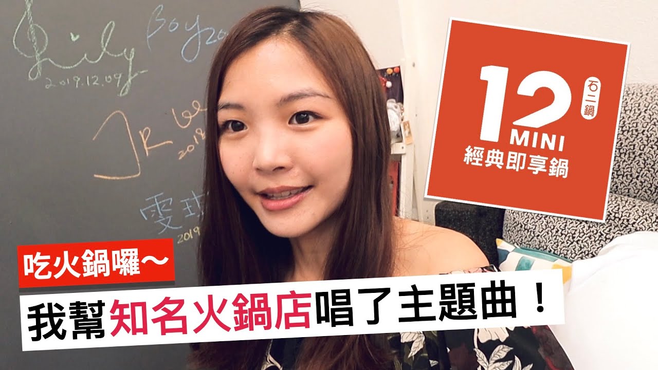 老公幫知名火鍋店寫了主題曲！這是一首超級洗腦的歌～