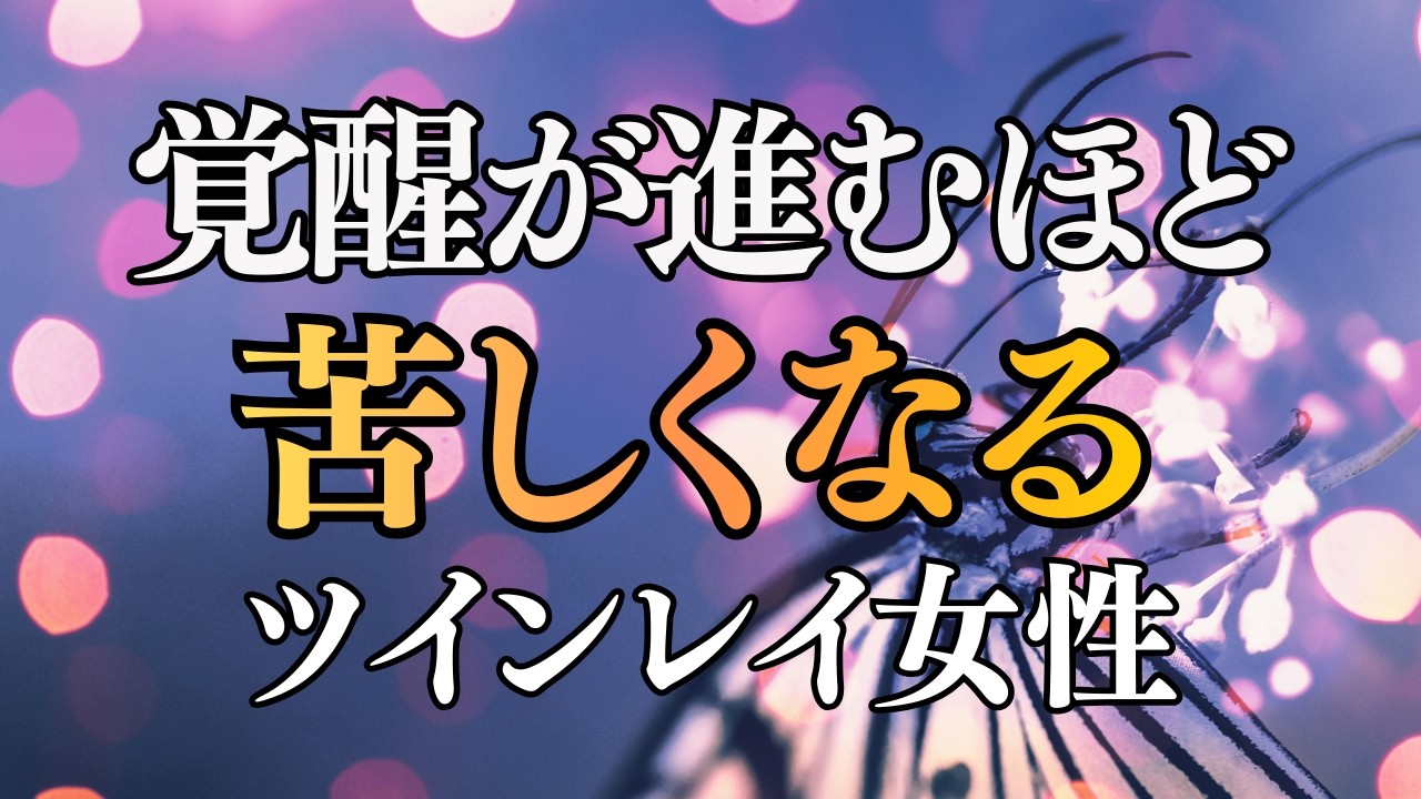 ツインレイ女性｜覚醒が進むほど、なぜこんなに苦しくなるのか
