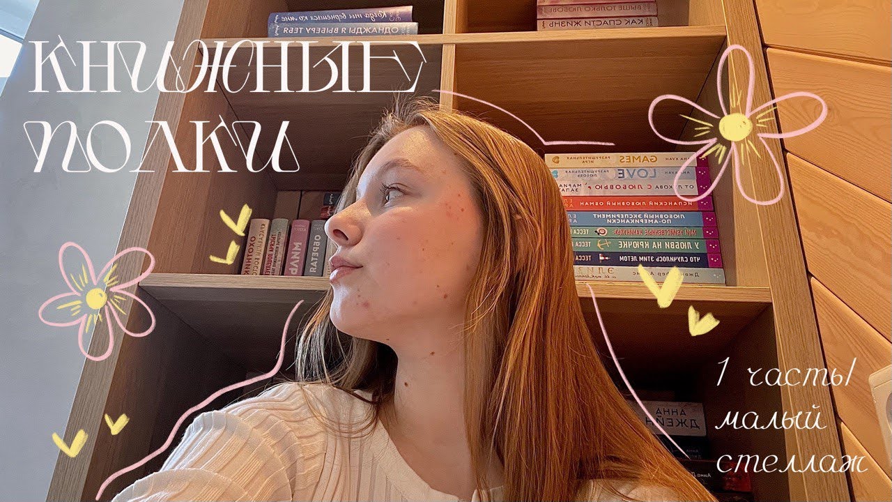 КНИЖНЫЕ ПОЛКИ🤍/ 1 часть (малый стеллаж)