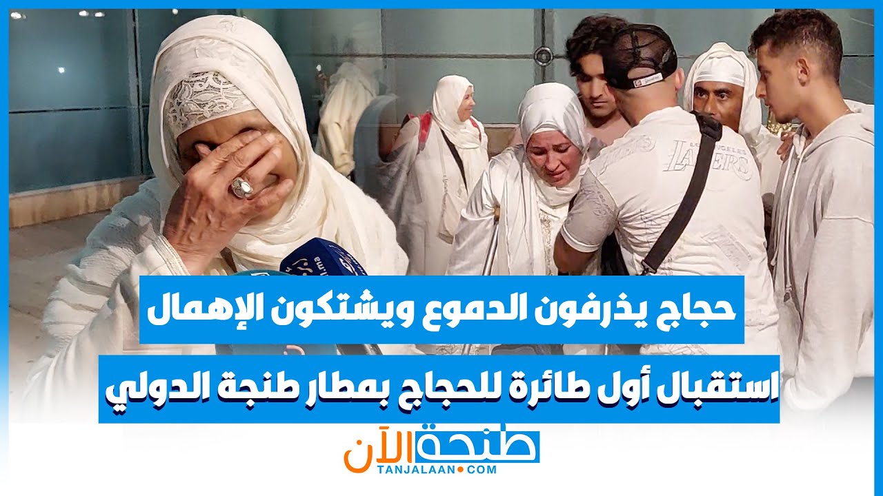 حجاج يذرفون الدموع ويشتكون الإهمال .. هكذا تم استقبال أول طائرة للحجاج بمطار طنجة الدولي