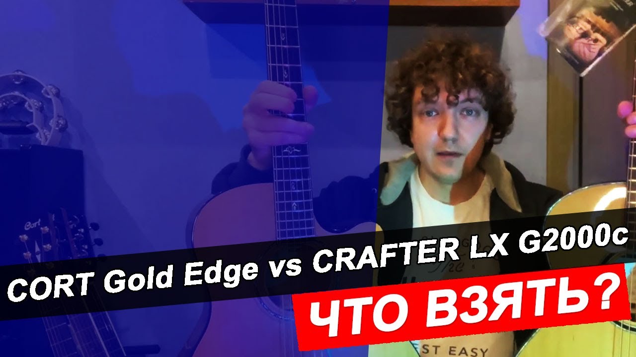 Бой гитар: CORT vs CRAFTER! Бюджет 100+ тр! ЧТО ВЗЯТЬ?