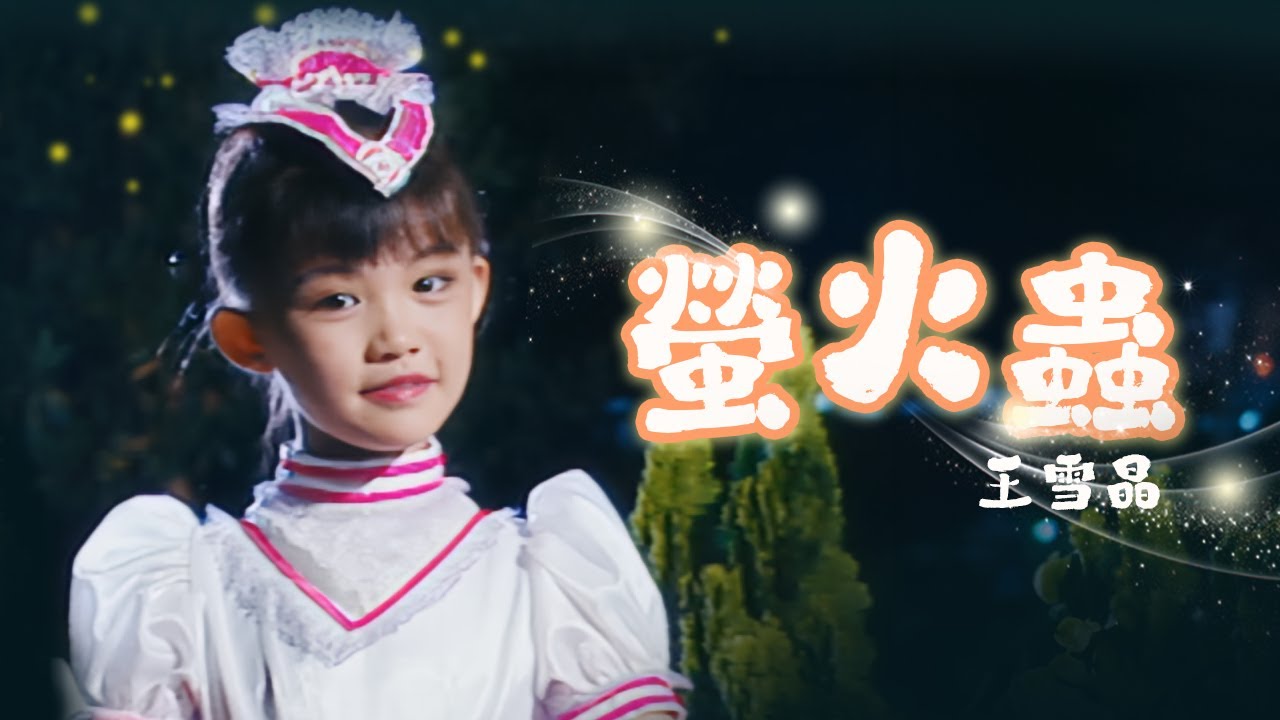 王雪晶『螢火蟲』HD Remaster 經典兒歌童謠聽一聽
