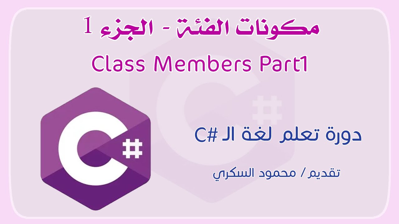 031 C# Class Members Part1 مكونات الفئة الجزء الأول