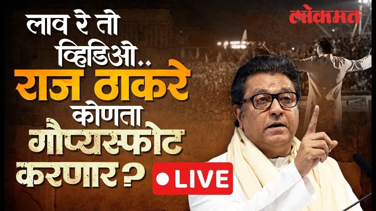 Raj Thackeray LIVE : टार्गेट कोण, कुणाला धुणार..राज ठाकरेंचं गुढी पाडवा मेळाव्यातलं भाषण गाजणार?