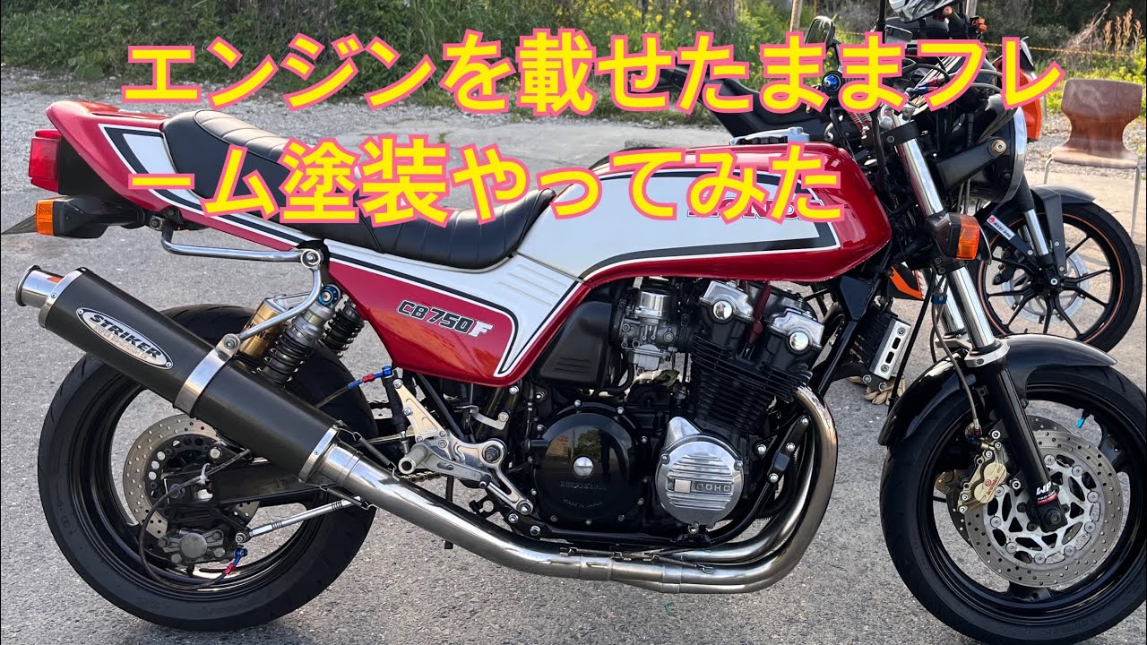 CB750F エンジンを載せたままフレーム塗装やってみた。