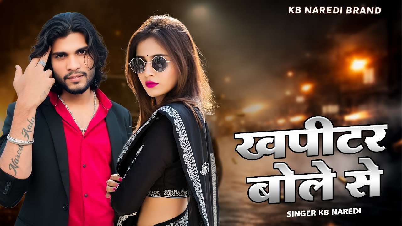 ख़पिटर बोले से !! Khapitar Bole Se !! KB Naredi New Badmashi Song 2026 !!