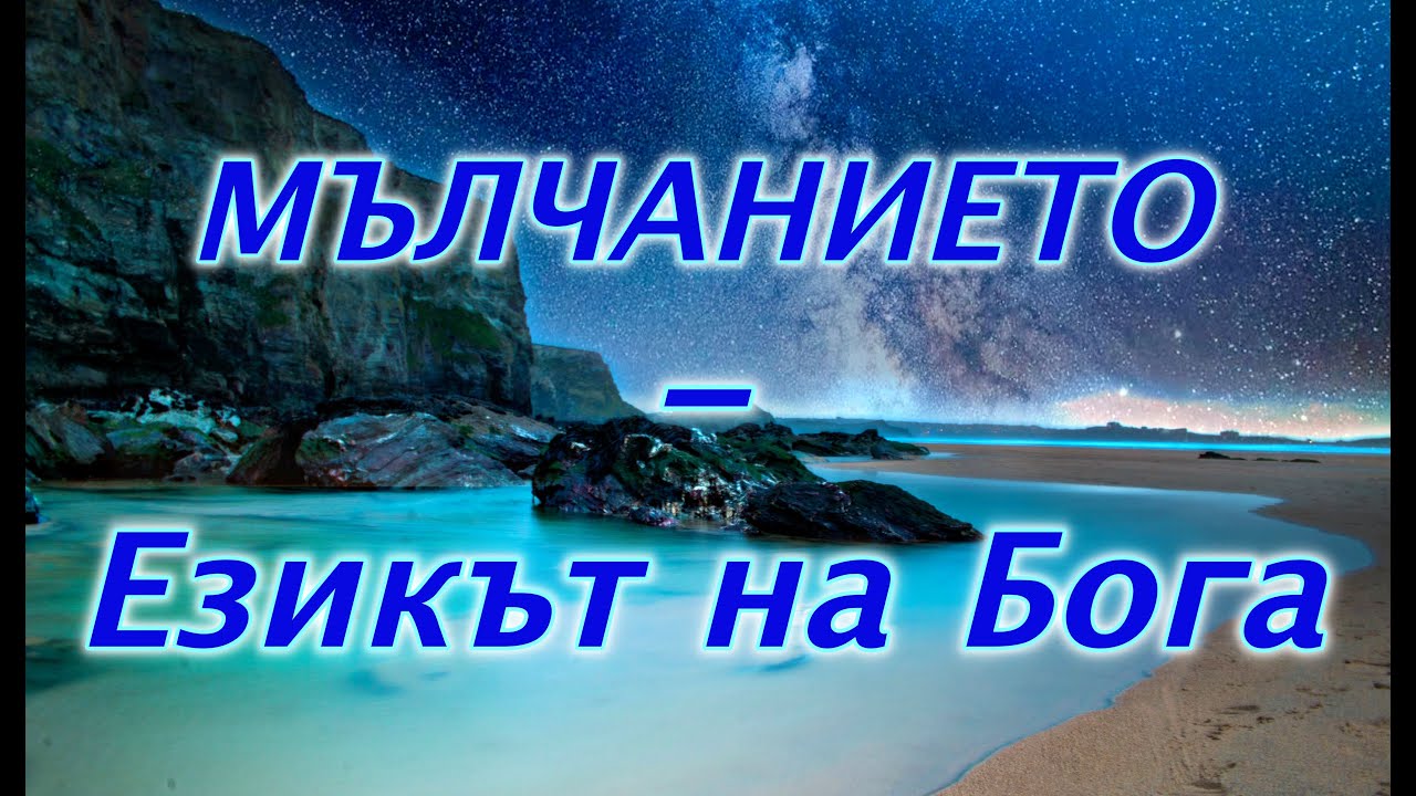 МЪЛЧАНИЕТО