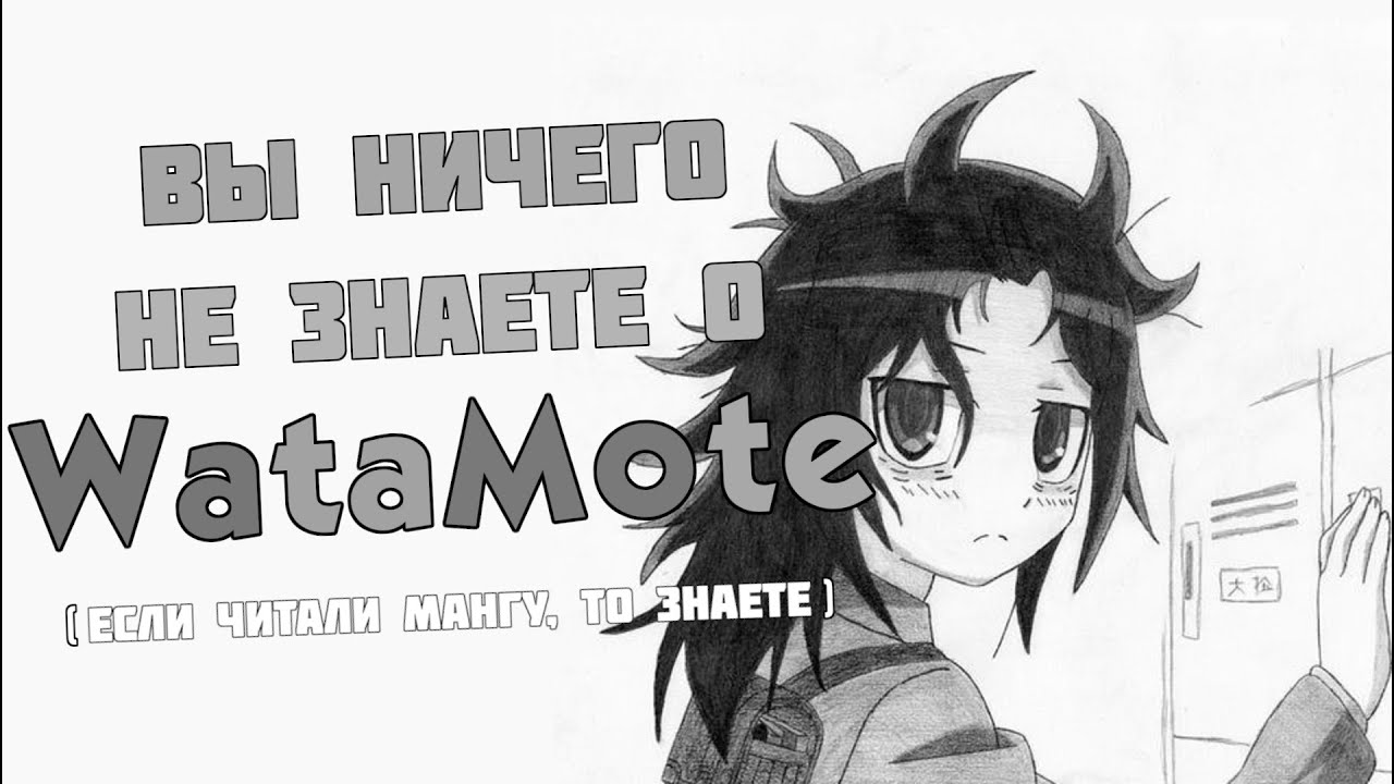 Какой-то обзор «WataMote» – слайс на неслайсовом основании