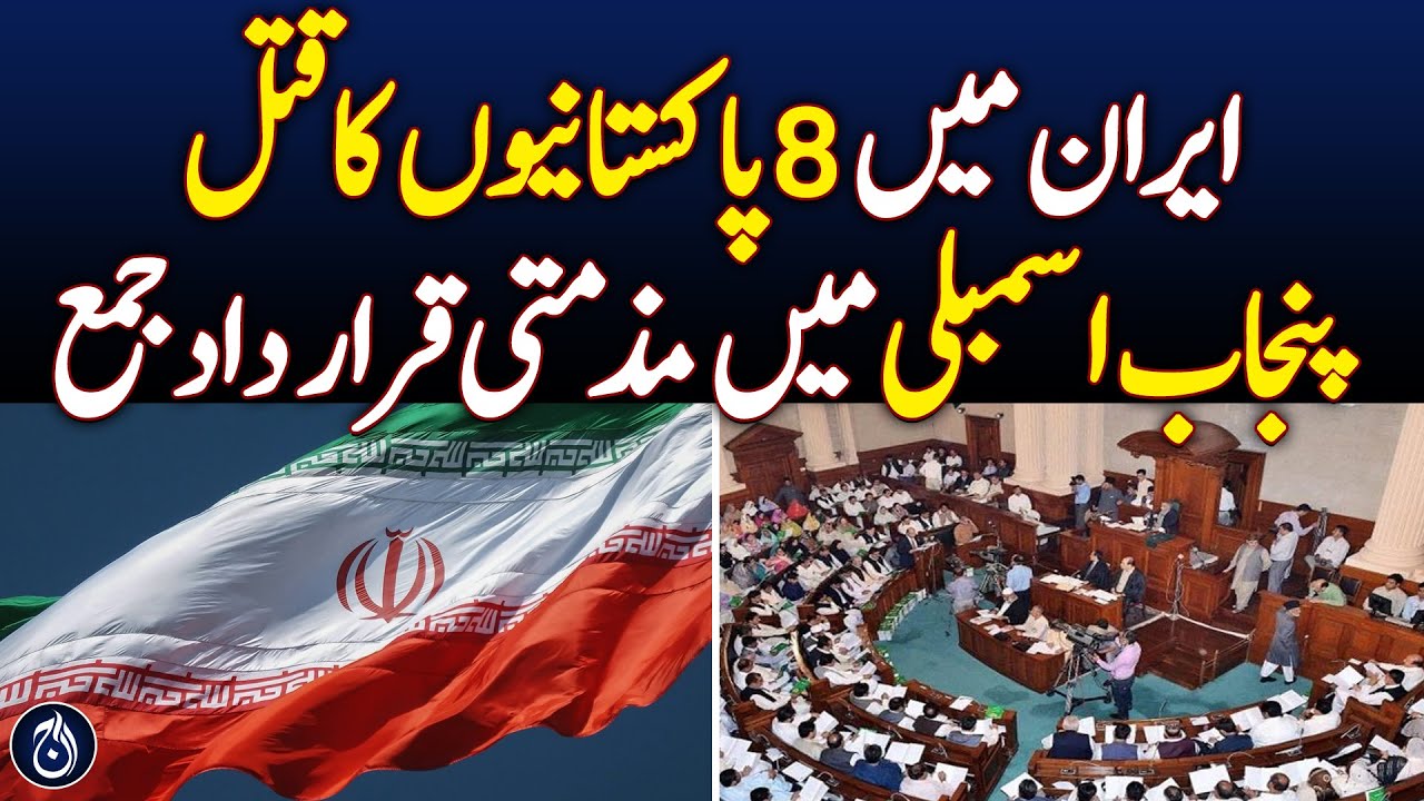 Condemnation Resolution Submitted in Punjab Assembly Over Killing of 8 Pakistanis in Iran - Aaj News