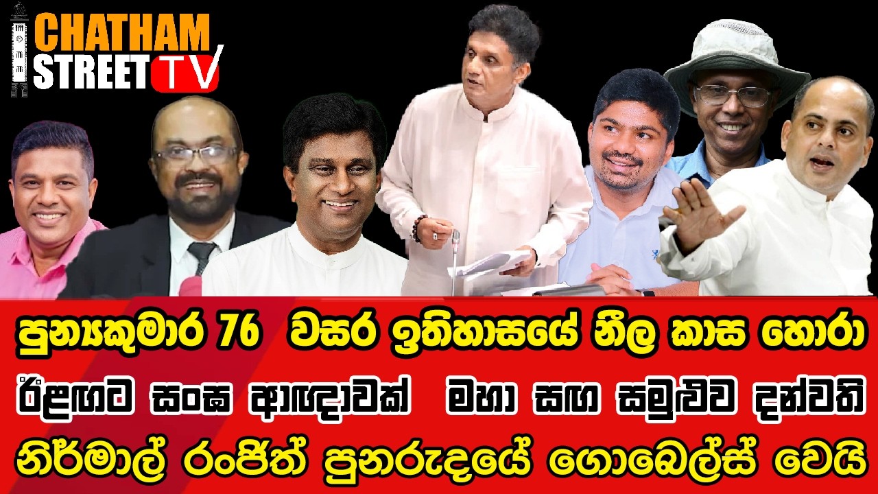 76  වසර ඉතිහාසයේ නීල කාස හොරා, ඊළඟට සංඝ ආඥාවක්  මහා සඟ සමුළුව දන්වති
