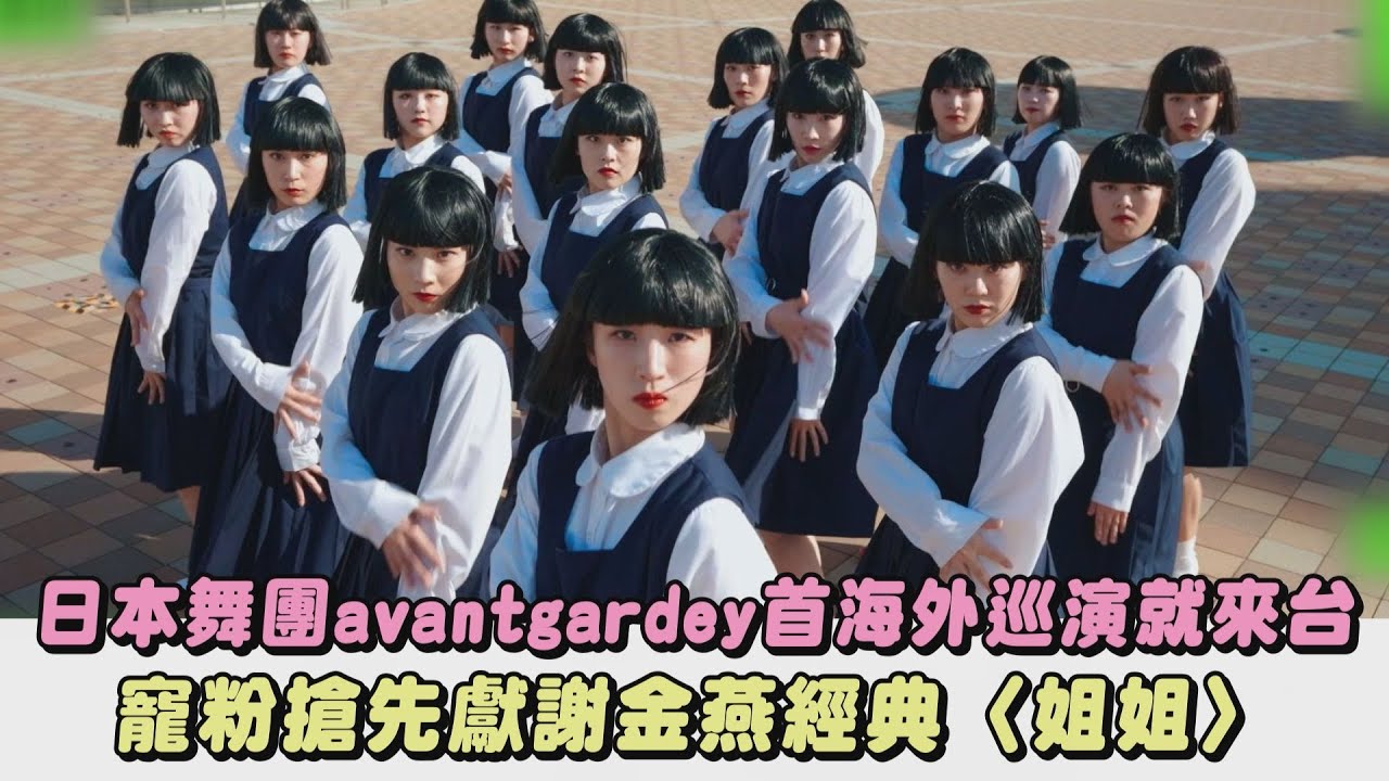 日本舞團avantgardey首海外巡演就來台 寵粉搶先獻謝金燕經典〈姐姐〉｜完全娛樂